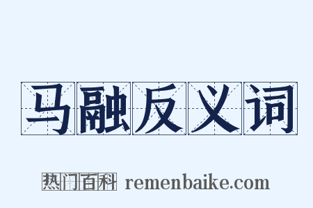 马融反义词是什么意思的图片